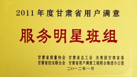 千帆公司平?jīng)龇止緲s獲“2011年度甘肅省用戶滿意服務明星班組”榮譽稱號